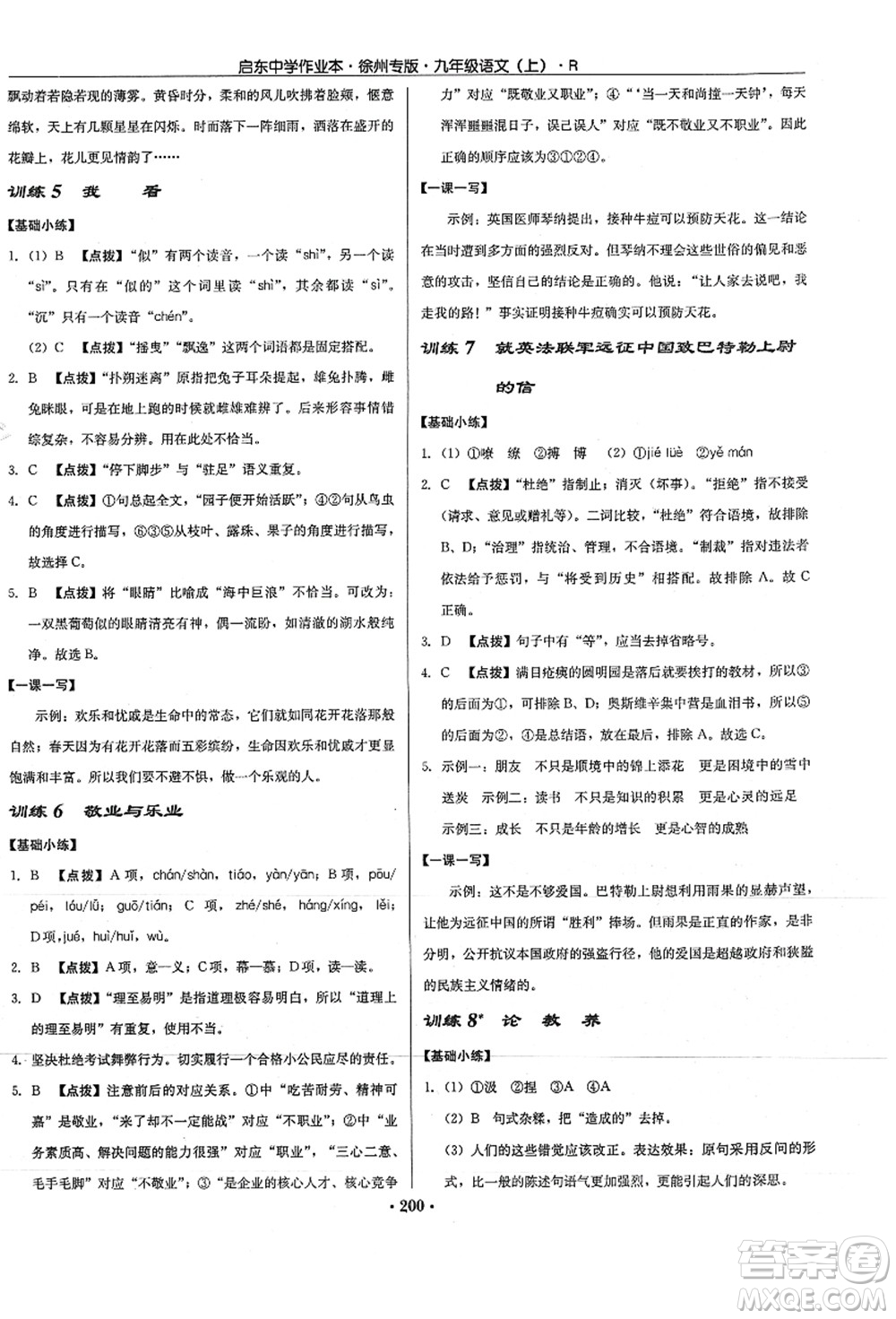 龍門書局2021啟東中學作業(yè)本九年級語文上冊R人教版徐州專版答案