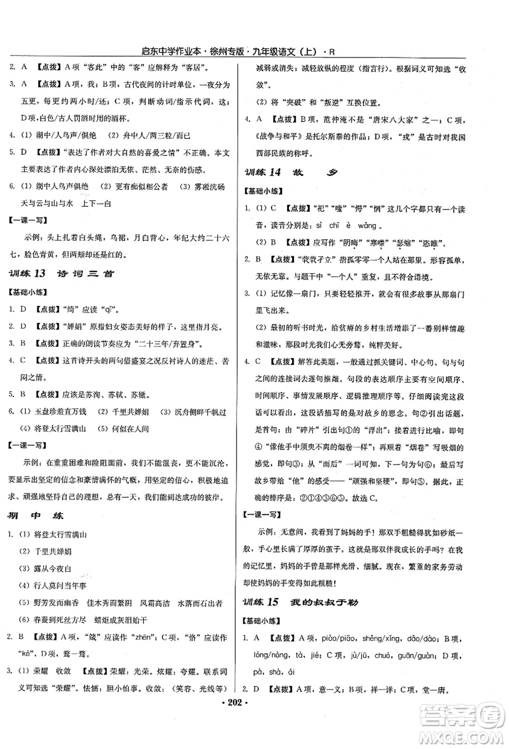 龍門書局2021啟東中學作業(yè)本九年級語文上冊R人教版徐州專版答案