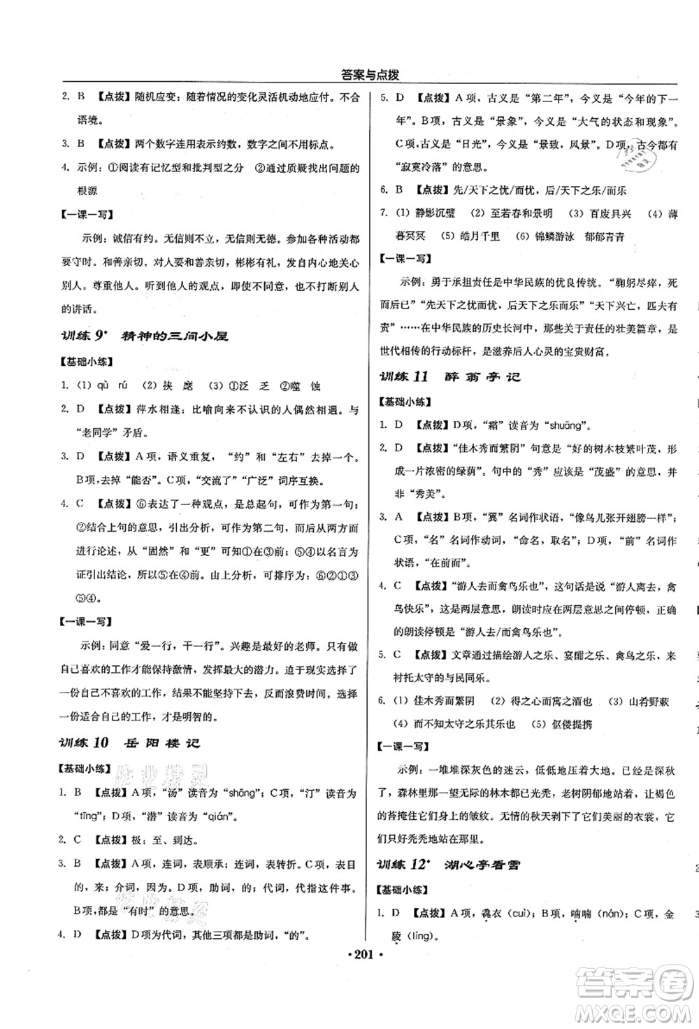 龍門書局2021啟東中學作業(yè)本九年級語文上冊R人教版徐州專版答案