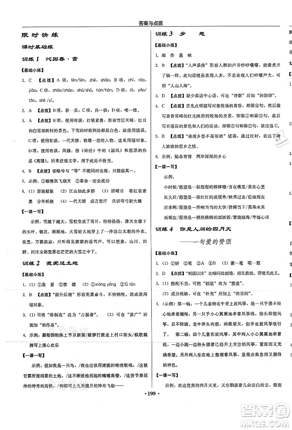 龍門書局2021啟東中學作業(yè)本九年級語文上冊R人教版徐州專版答案