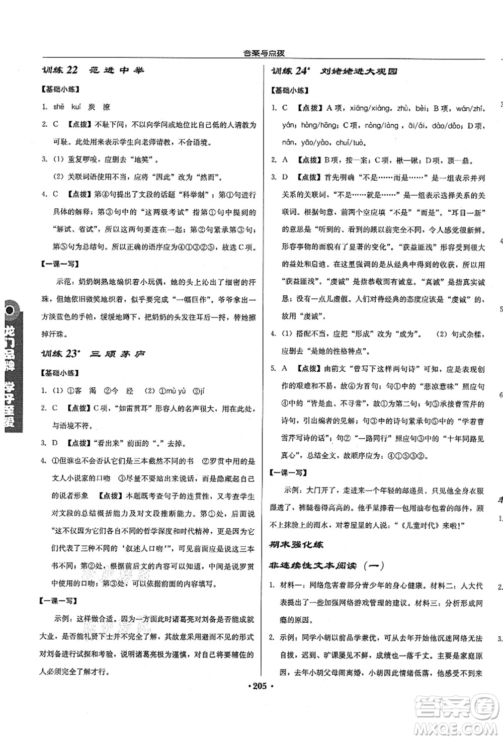 龍門書局2021啟東中學作業(yè)本九年級語文上冊R人教版徐州專版答案
