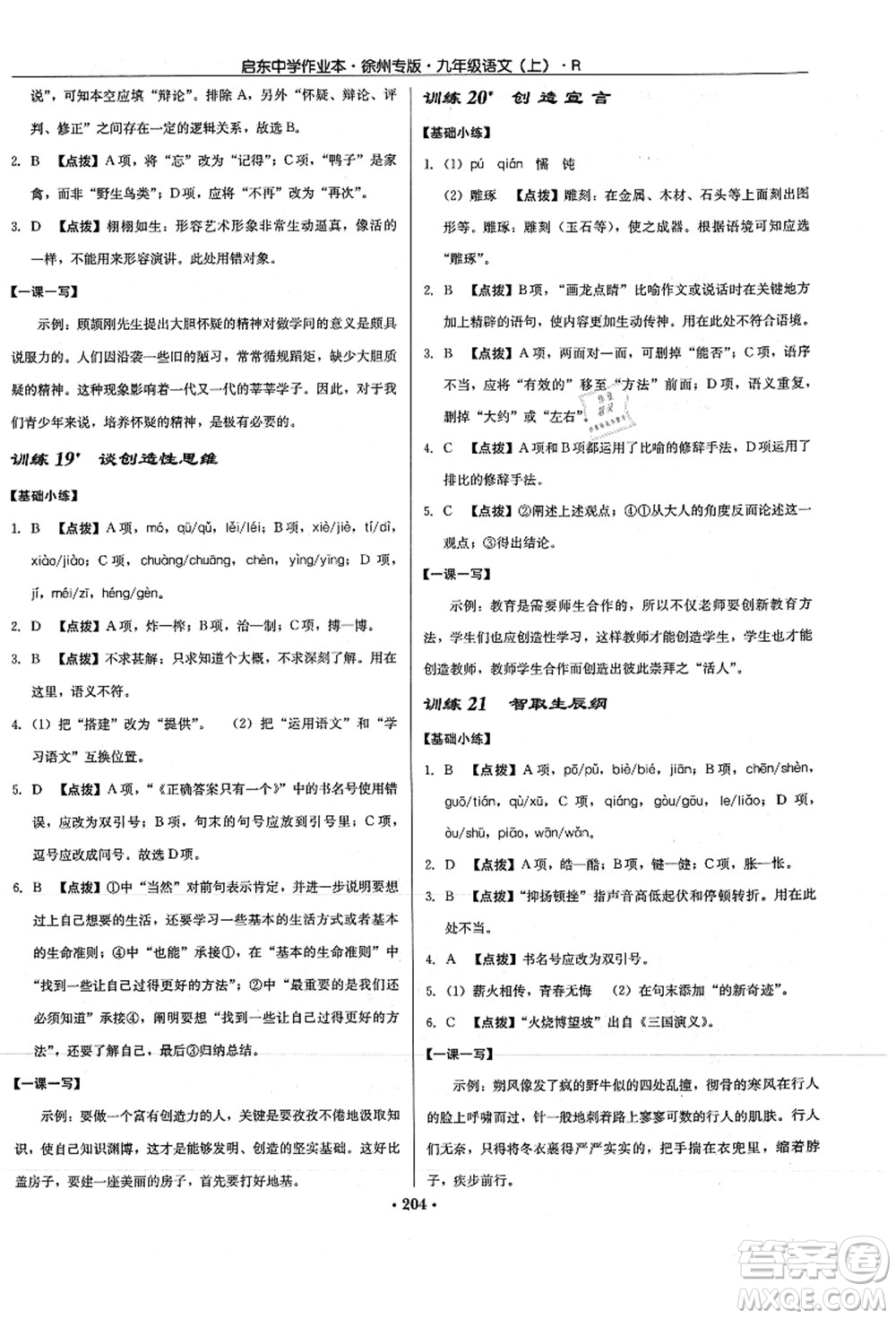 龍門書局2021啟東中學作業(yè)本九年級語文上冊R人教版徐州專版答案