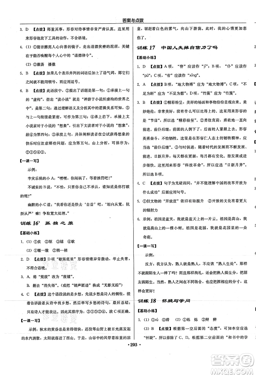 龍門書局2021啟東中學作業(yè)本九年級語文上冊R人教版徐州專版答案