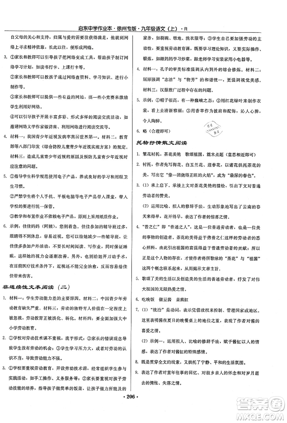 龍門書局2021啟東中學作業(yè)本九年級語文上冊R人教版徐州專版答案