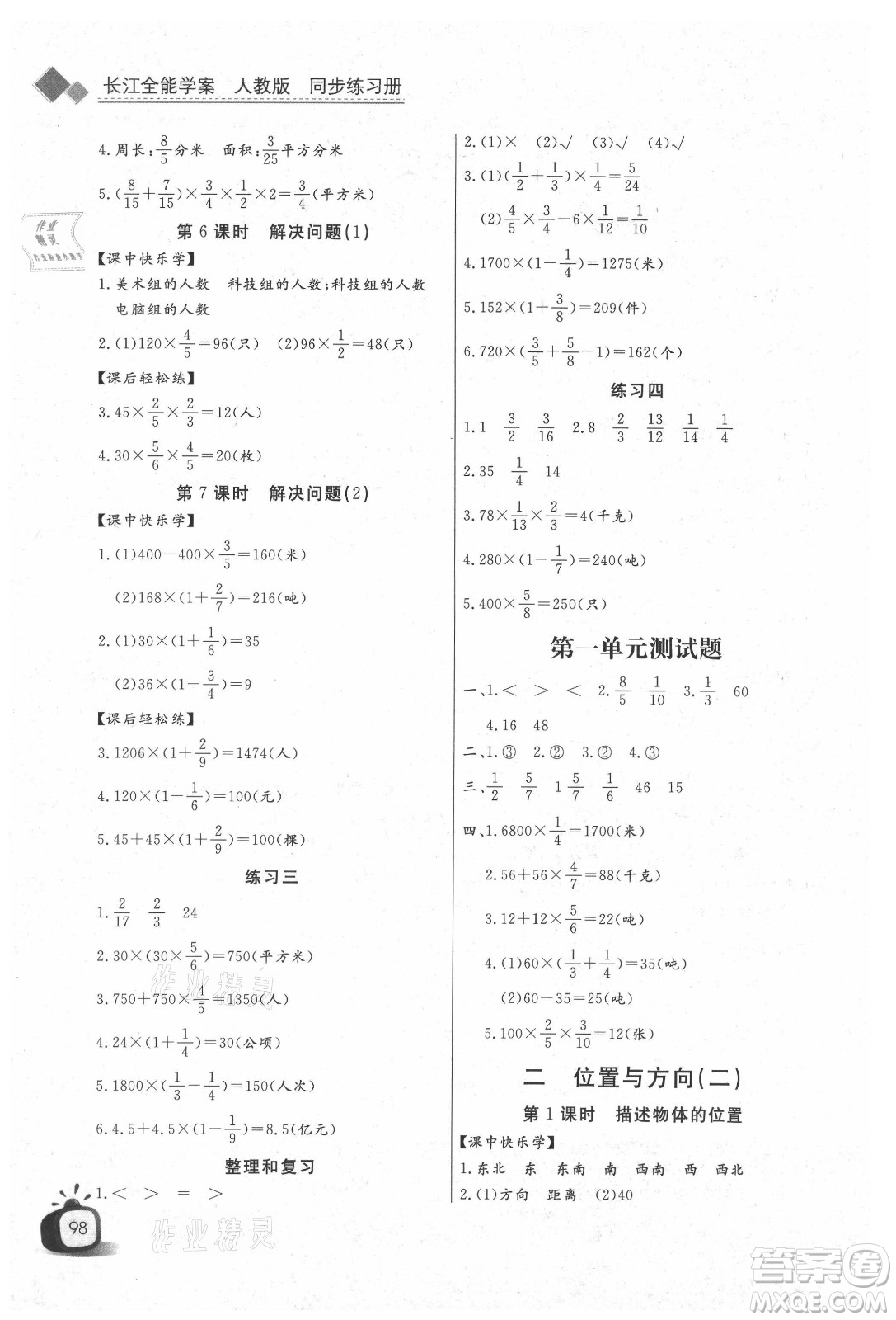 湖北少年兒童出版社2021長(zhǎng)江全能學(xué)案數(shù)學(xué)六年級(jí)上冊(cè)人教版答案