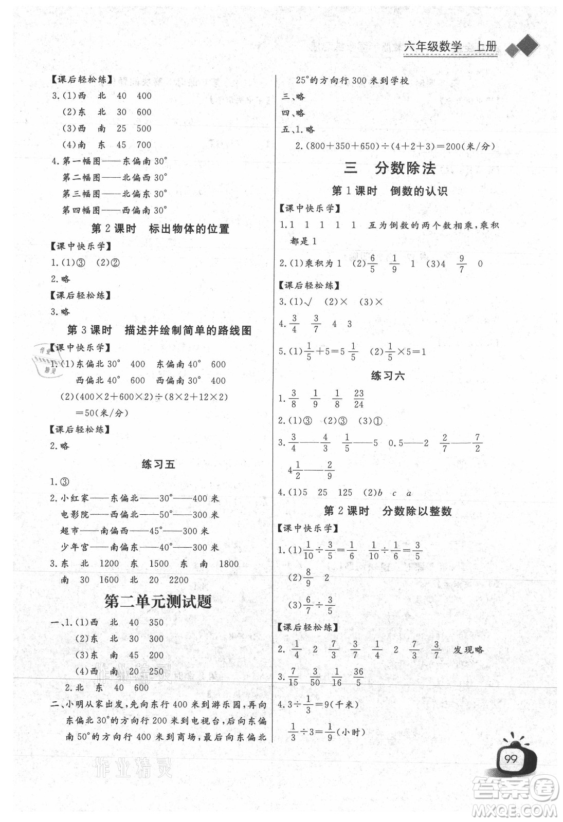 湖北少年兒童出版社2021長(zhǎng)江全能學(xué)案數(shù)學(xué)六年級(jí)上冊(cè)人教版答案