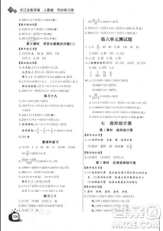 湖北少年兒童出版社2021長(zhǎng)江全能學(xué)案數(shù)學(xué)六年級(jí)上冊(cè)人教版答案