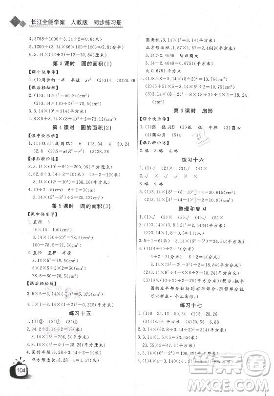 湖北少年兒童出版社2021長(zhǎng)江全能學(xué)案數(shù)學(xué)六年級(jí)上冊(cè)人教版答案