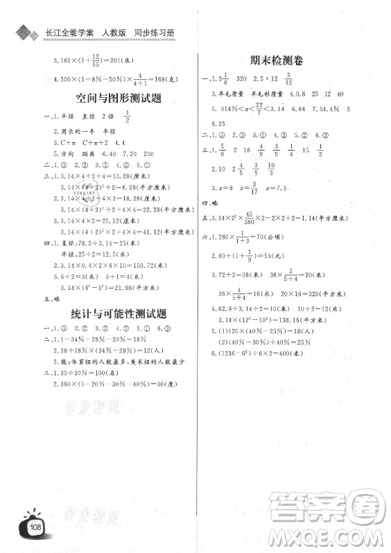 湖北少年兒童出版社2021長(zhǎng)江全能學(xué)案數(shù)學(xué)六年級(jí)上冊(cè)人教版答案