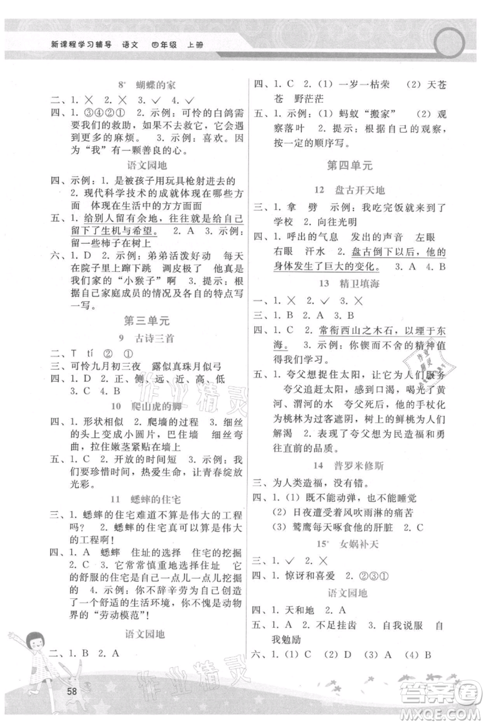 廣西師范大學(xué)出版社2021新課程學(xué)習(xí)輔導(dǎo)四年級(jí)上冊(cè)語(yǔ)文人教版參考答案