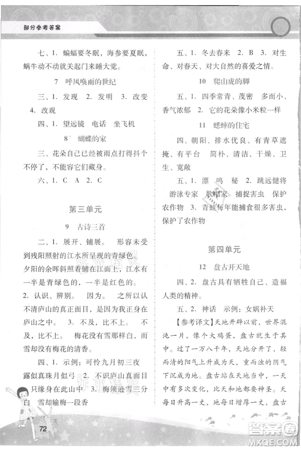 廣西師范大學(xué)出版社2021新課程學(xué)習(xí)輔導(dǎo)四年級上冊語文統(tǒng)編版參考答案