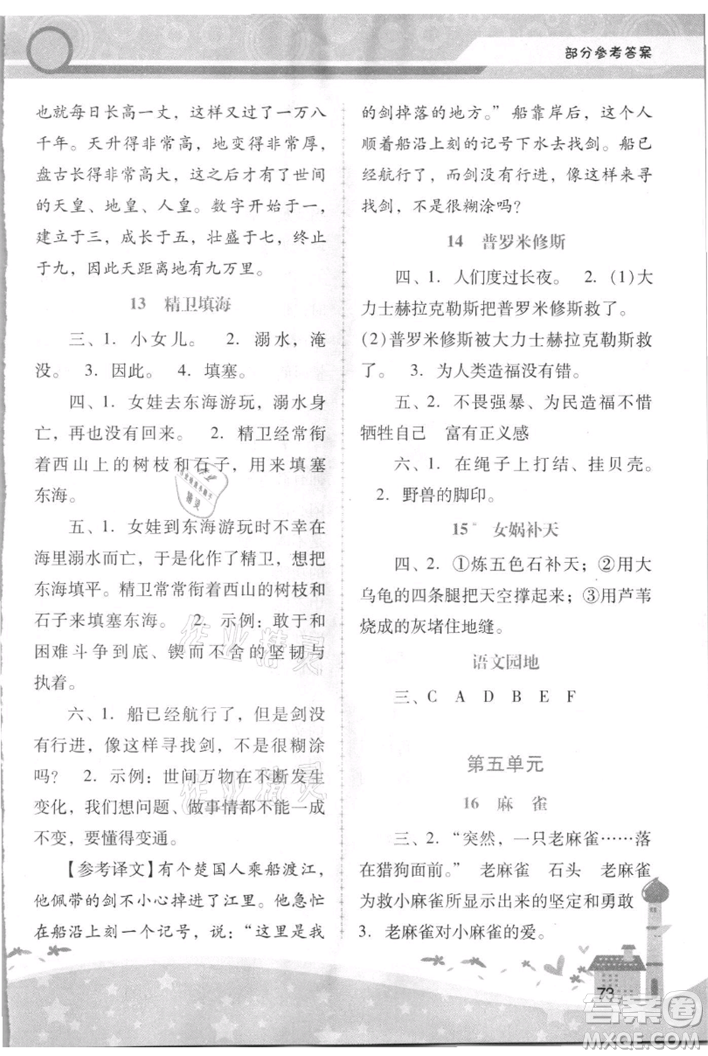 廣西師范大學(xué)出版社2021新課程學(xué)習(xí)輔導(dǎo)四年級上冊語文統(tǒng)編版參考答案