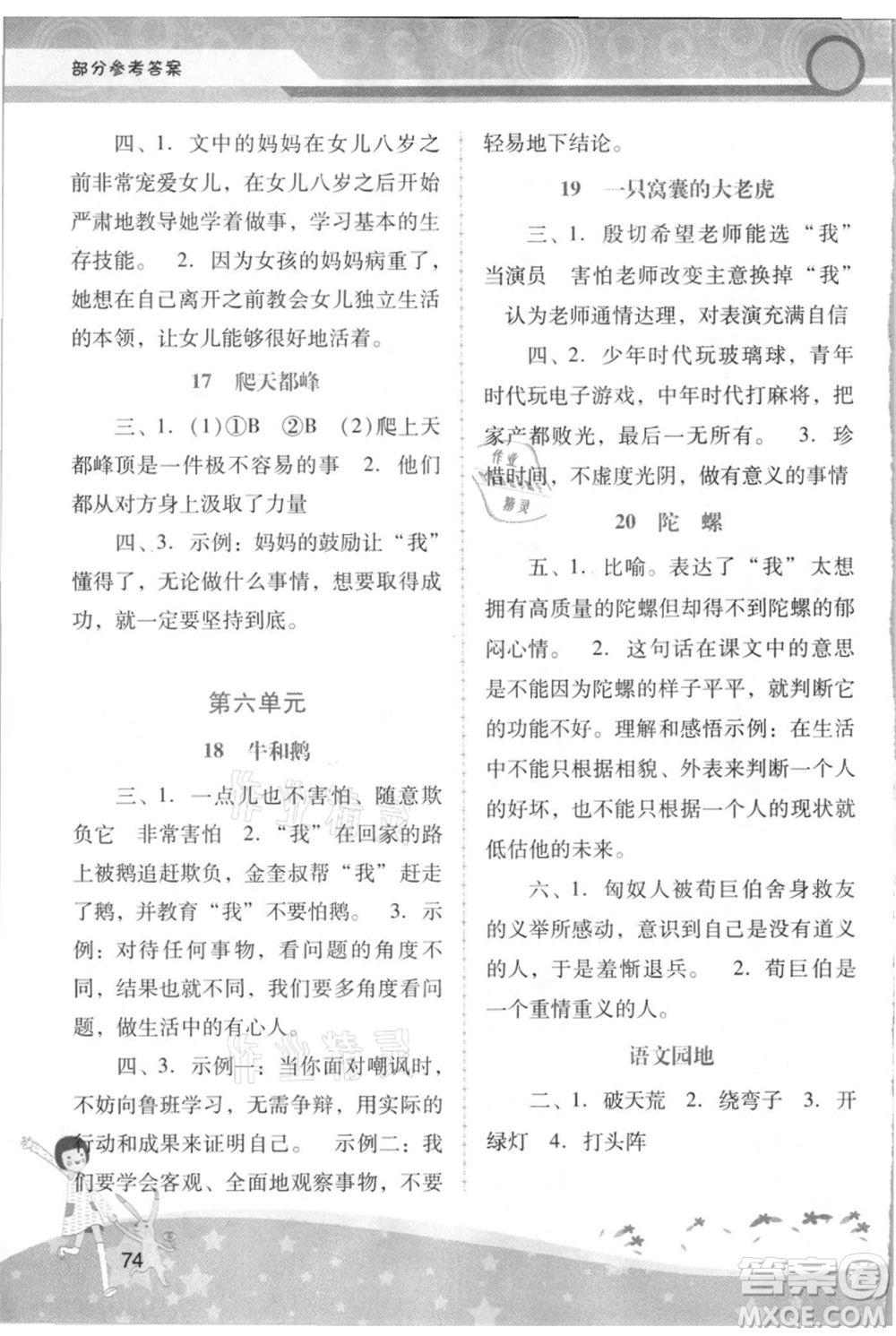 廣西師范大學(xué)出版社2021新課程學(xué)習(xí)輔導(dǎo)四年級上冊語文統(tǒng)編版參考答案