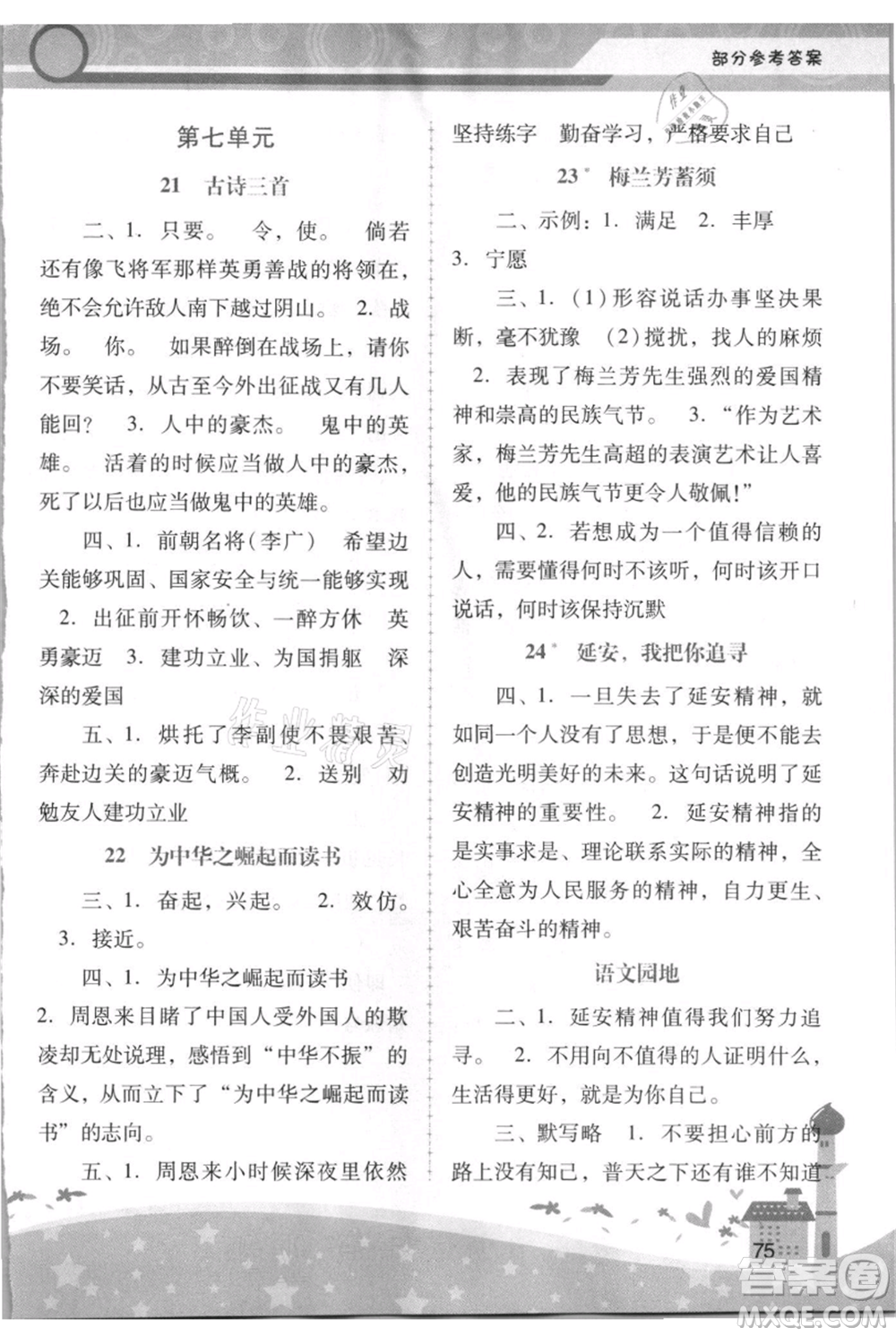 廣西師范大學(xué)出版社2021新課程學(xué)習(xí)輔導(dǎo)四年級上冊語文統(tǒng)編版參考答案