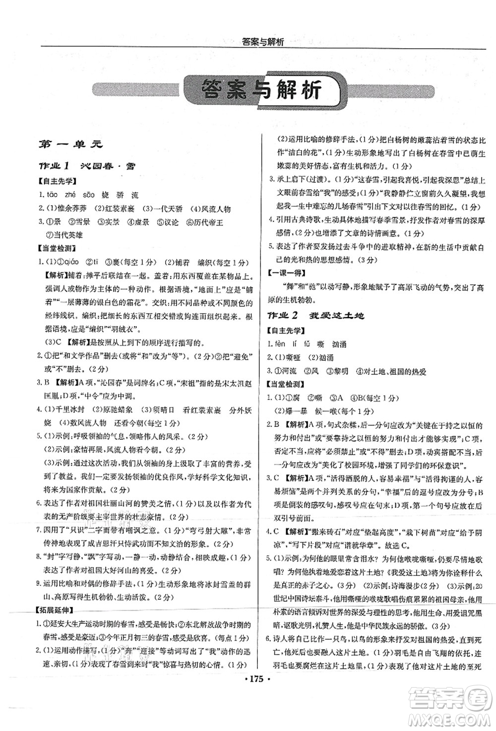 龍門書局2021啟東中學作業(yè)本九年級語文上冊R人教版答案