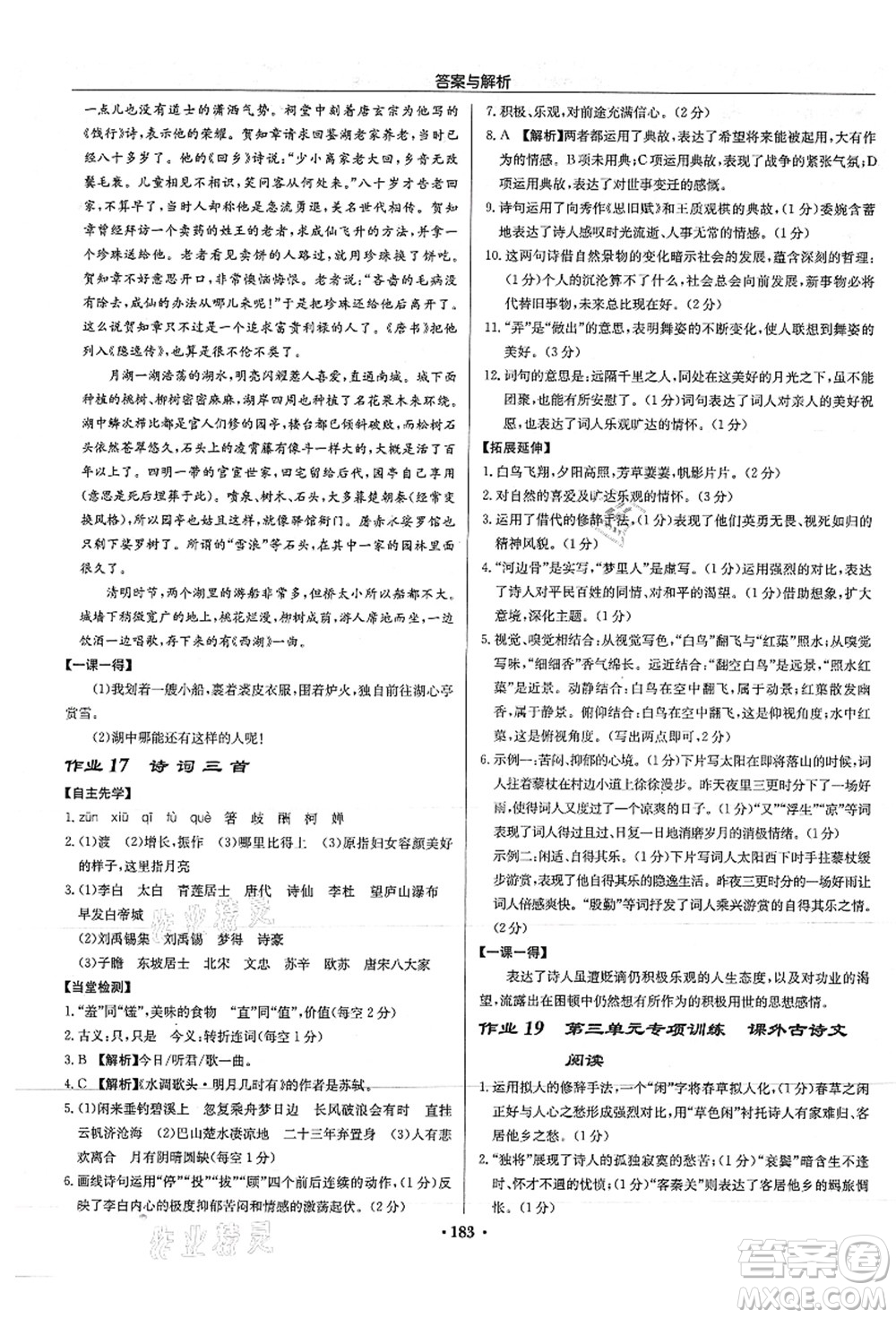 龍門書局2021啟東中學作業(yè)本九年級語文上冊R人教版答案