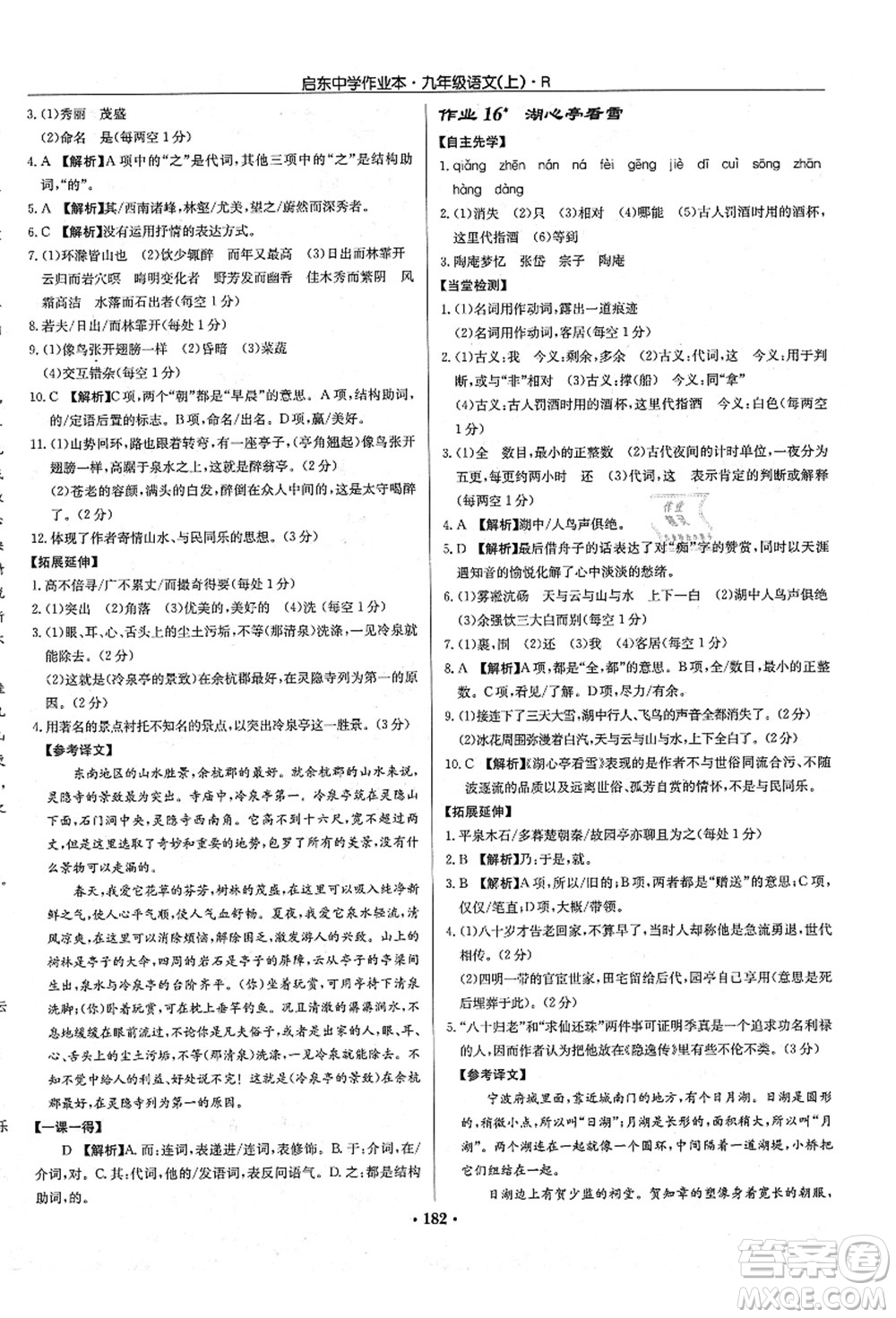 龍門書局2021啟東中學作業(yè)本九年級語文上冊R人教版答案