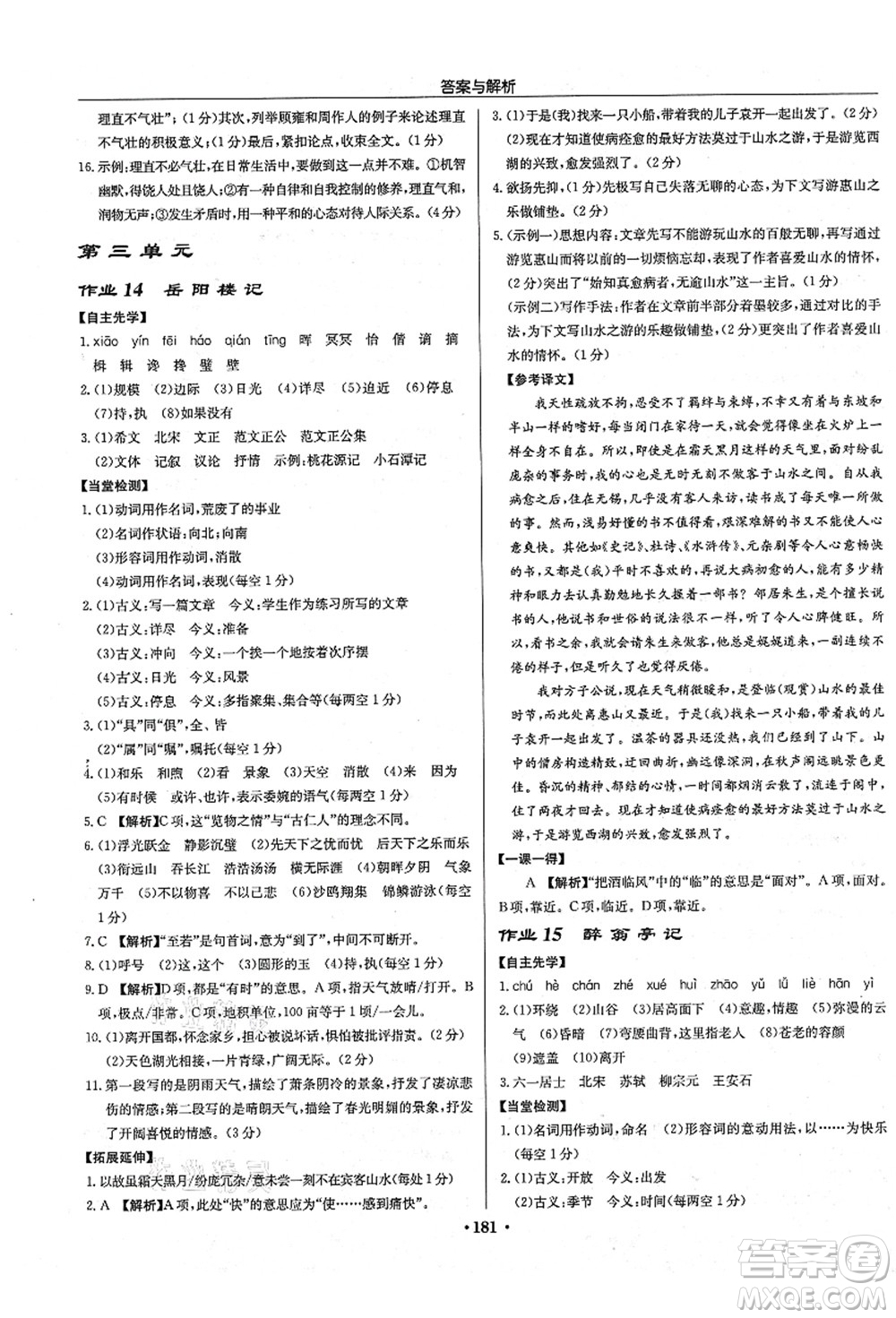 龍門書局2021啟東中學作業(yè)本九年級語文上冊R人教版答案