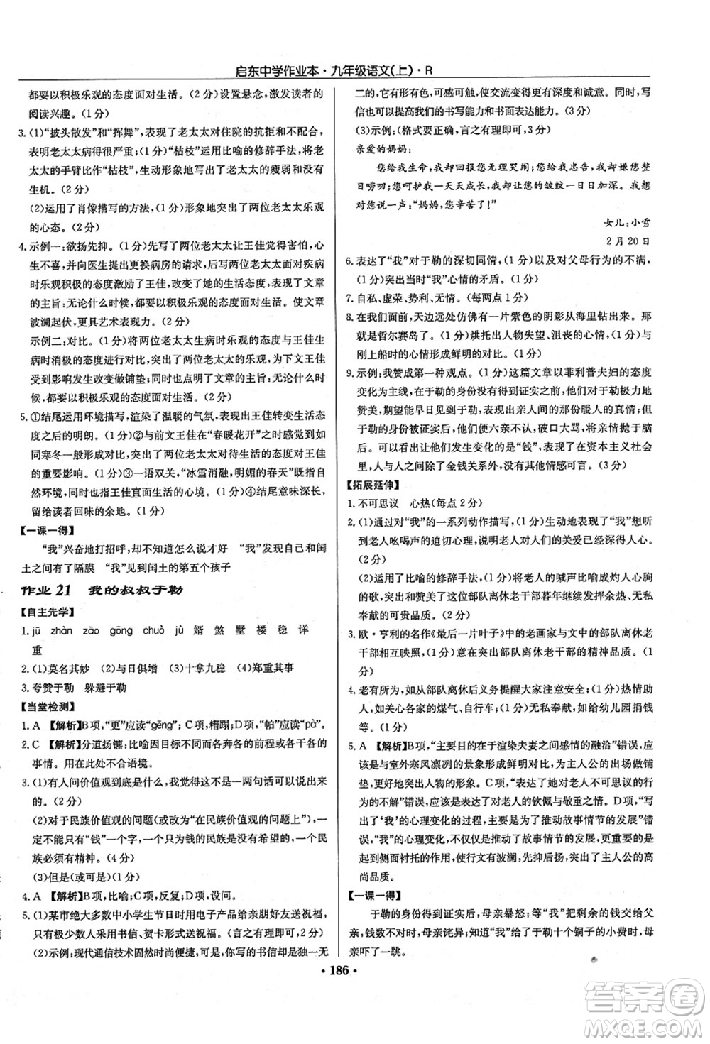 龍門書局2021啟東中學作業(yè)本九年級語文上冊R人教版答案