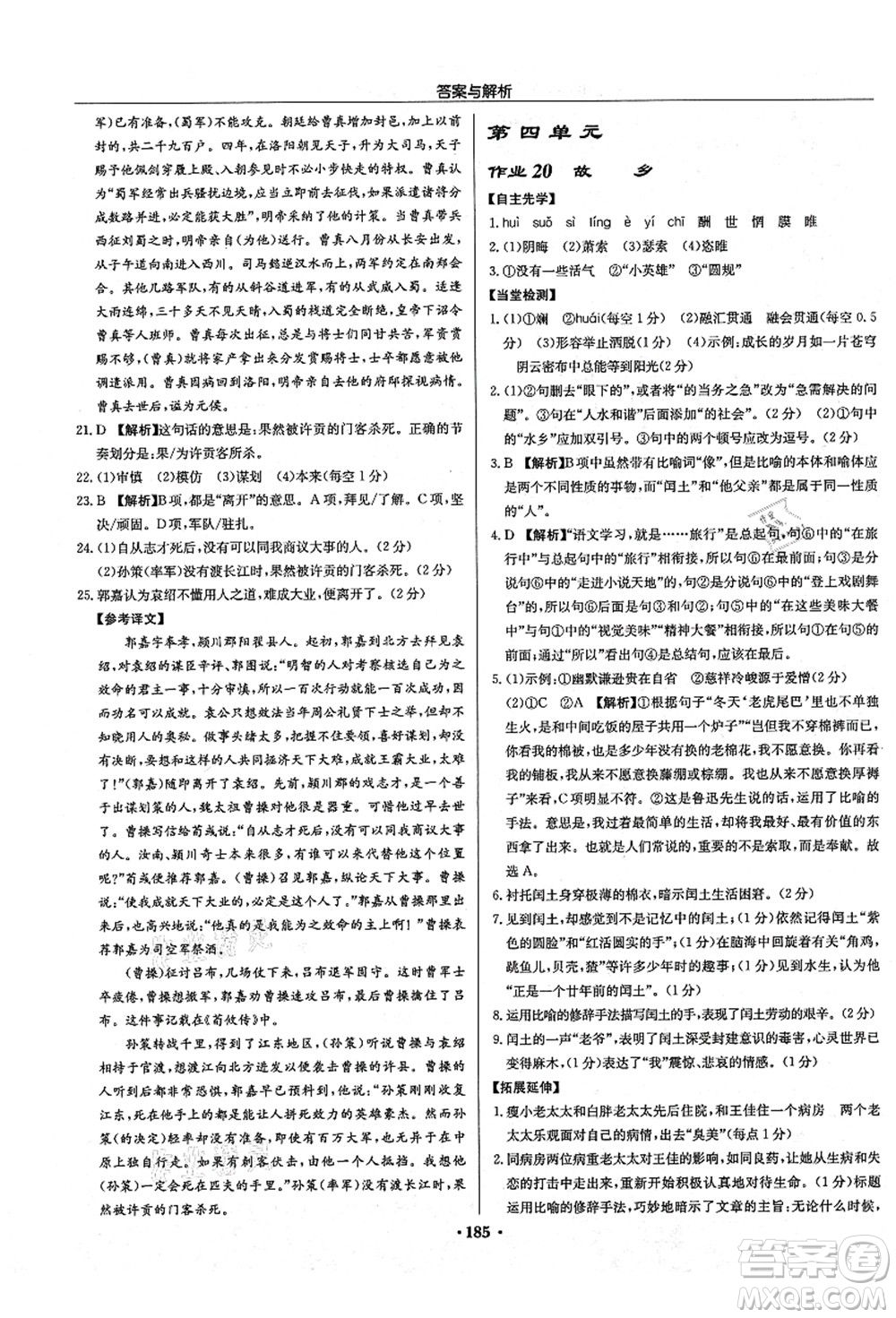龍門書局2021啟東中學作業(yè)本九年級語文上冊R人教版答案