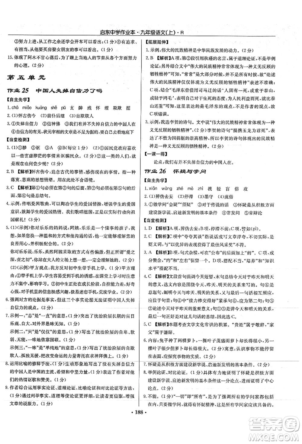龍門書局2021啟東中學作業(yè)本九年級語文上冊R人教版答案