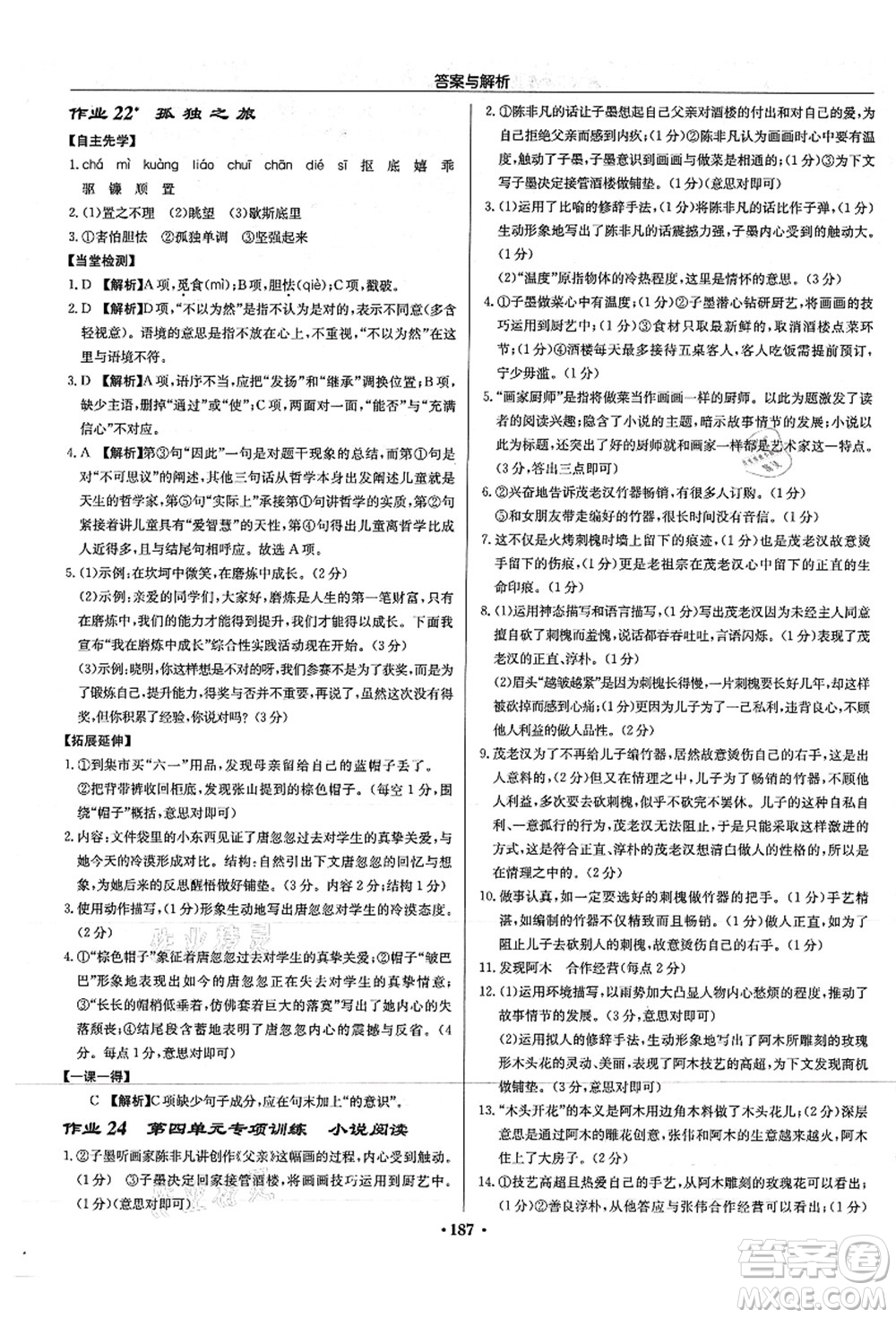 龍門書局2021啟東中學作業(yè)本九年級語文上冊R人教版答案
