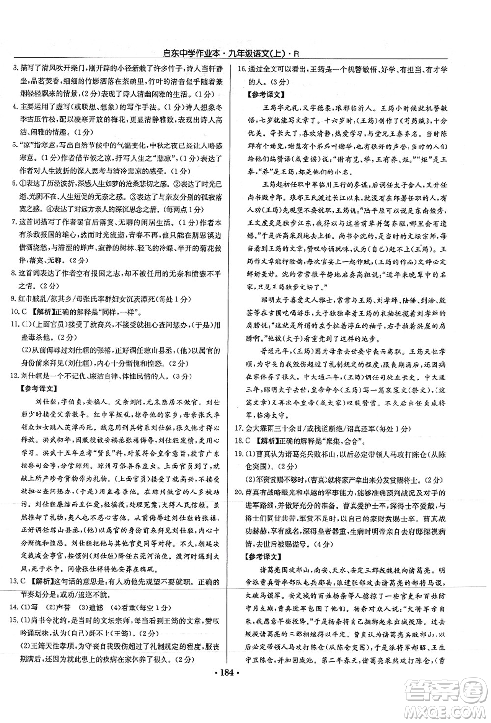龍門書局2021啟東中學作業(yè)本九年級語文上冊R人教版答案