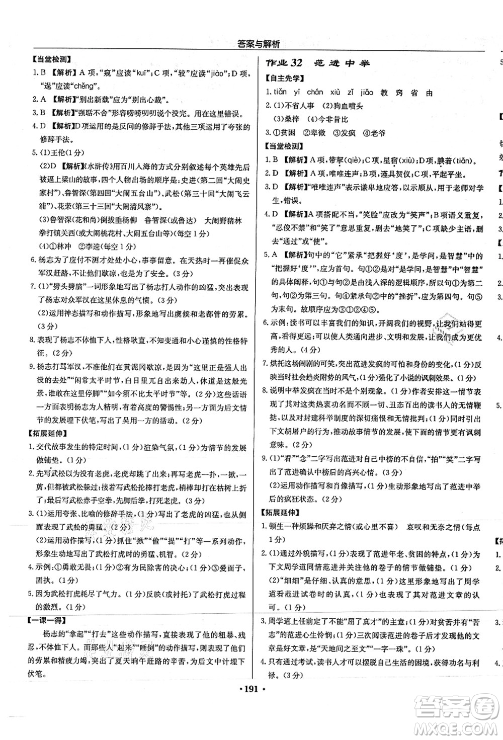 龍門書局2021啟東中學作業(yè)本九年級語文上冊R人教版答案