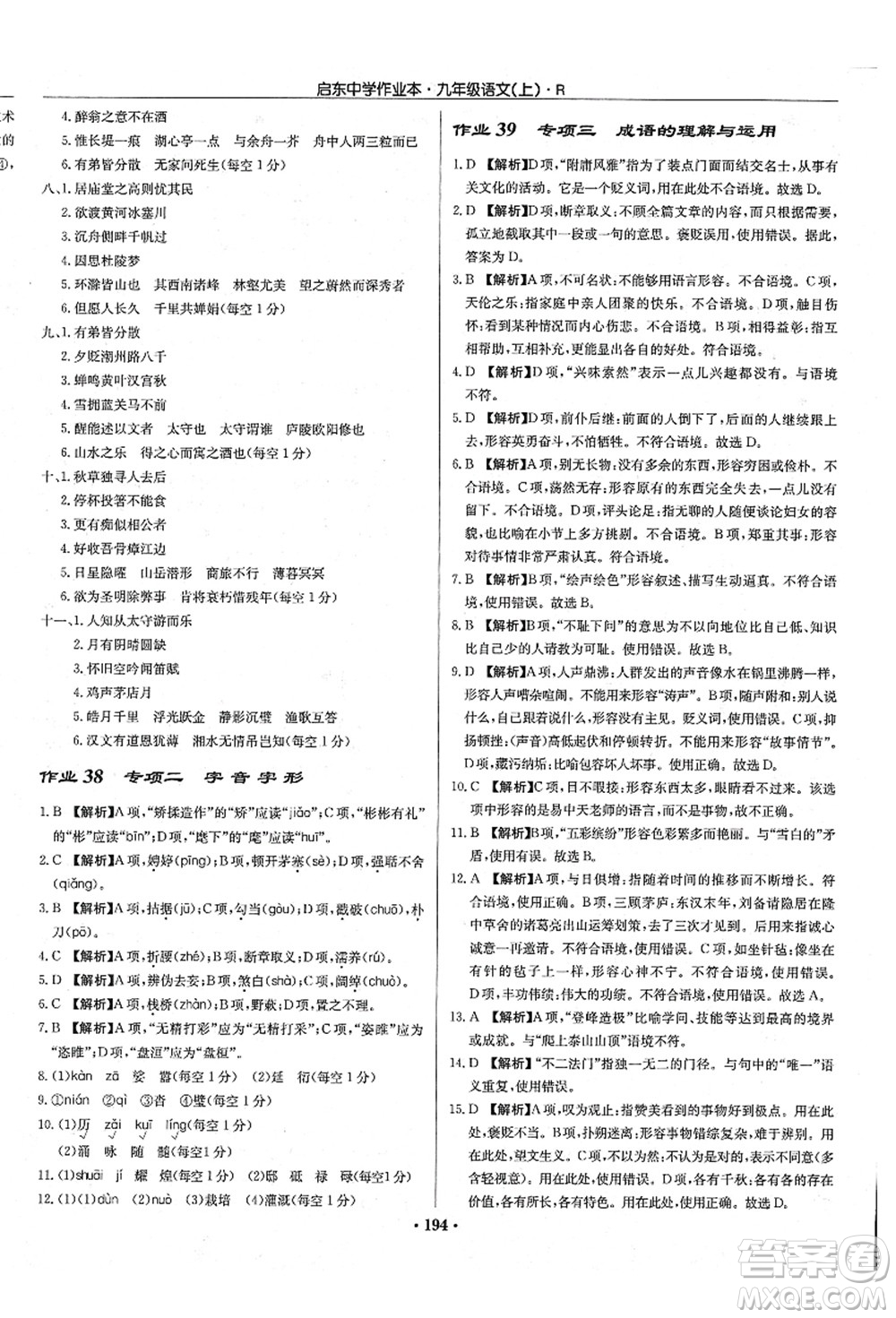龍門書局2021啟東中學作業(yè)本九年級語文上冊R人教版答案