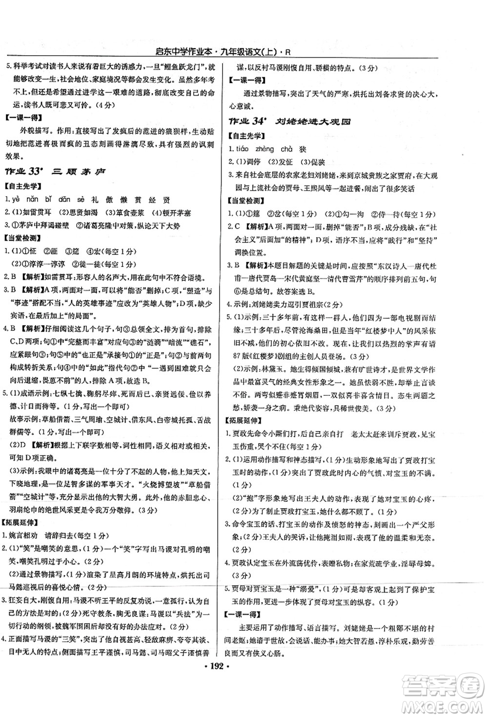 龍門書局2021啟東中學作業(yè)本九年級語文上冊R人教版答案