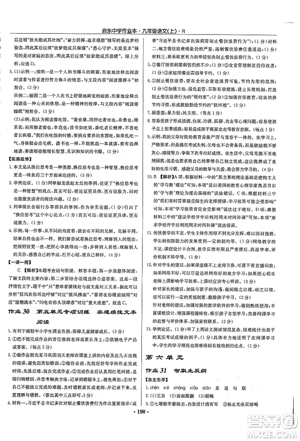 龍門書局2021啟東中學作業(yè)本九年級語文上冊R人教版答案
