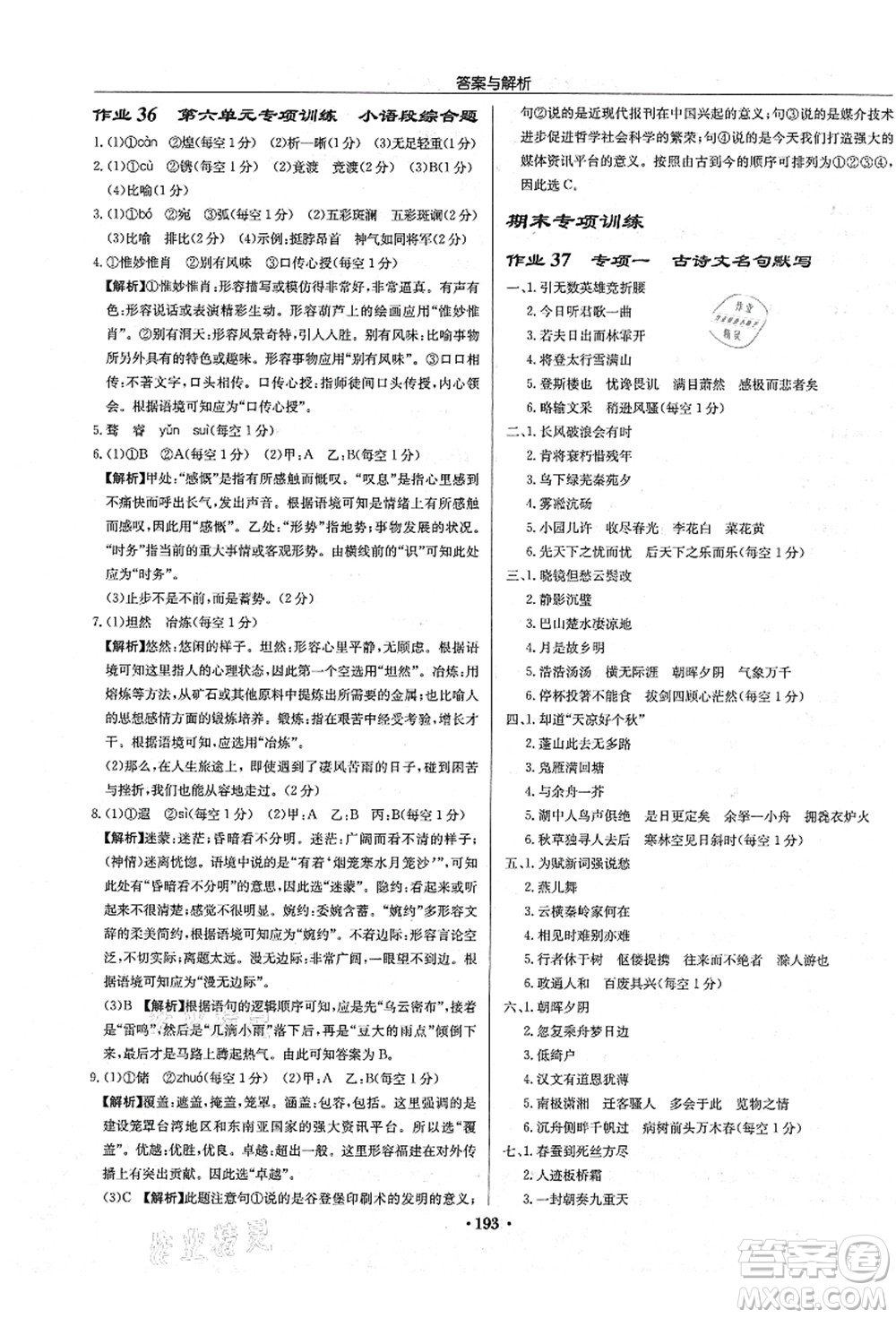 龍門書局2021啟東中學作業(yè)本九年級語文上冊R人教版答案