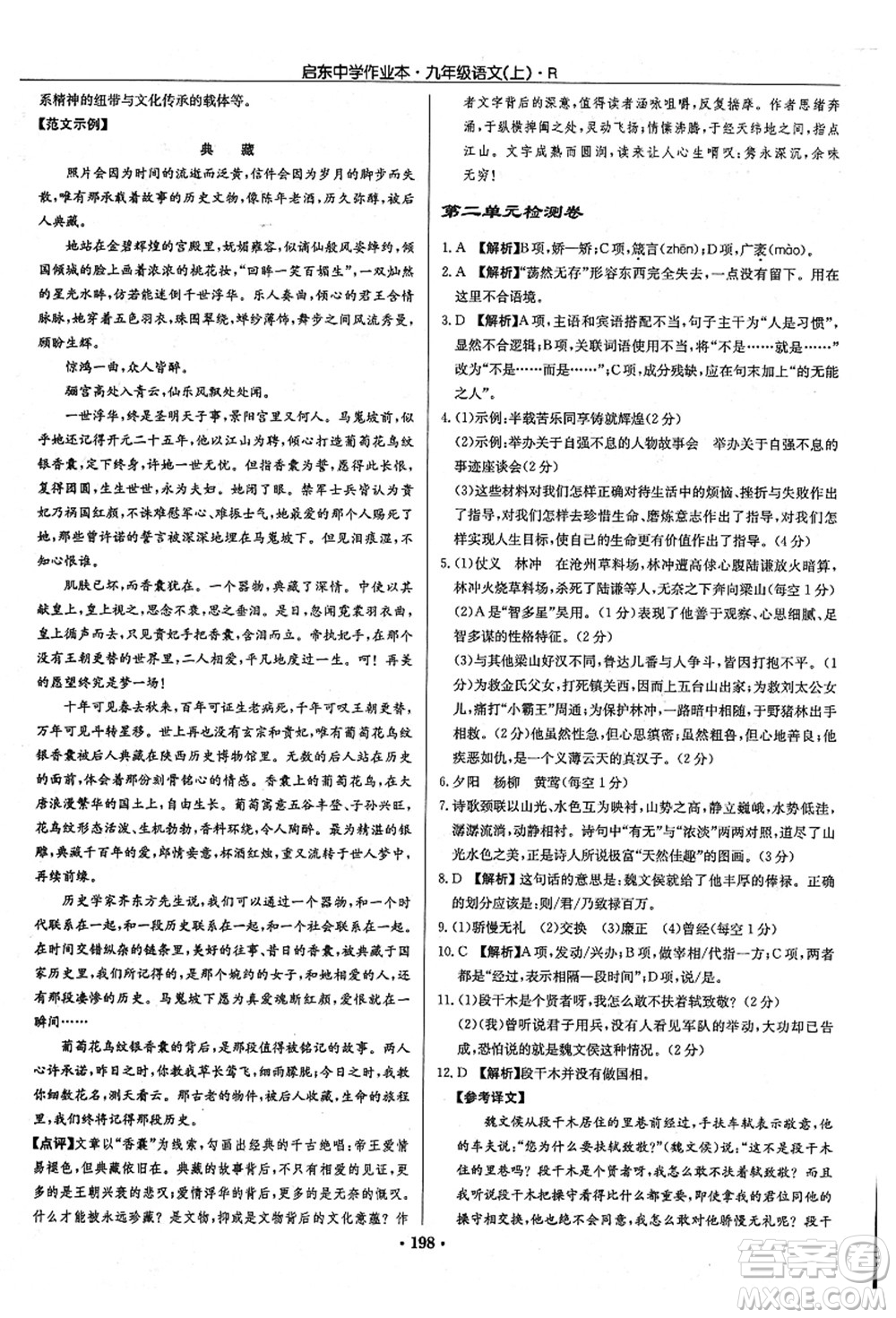龍門書局2021啟東中學作業(yè)本九年級語文上冊R人教版答案