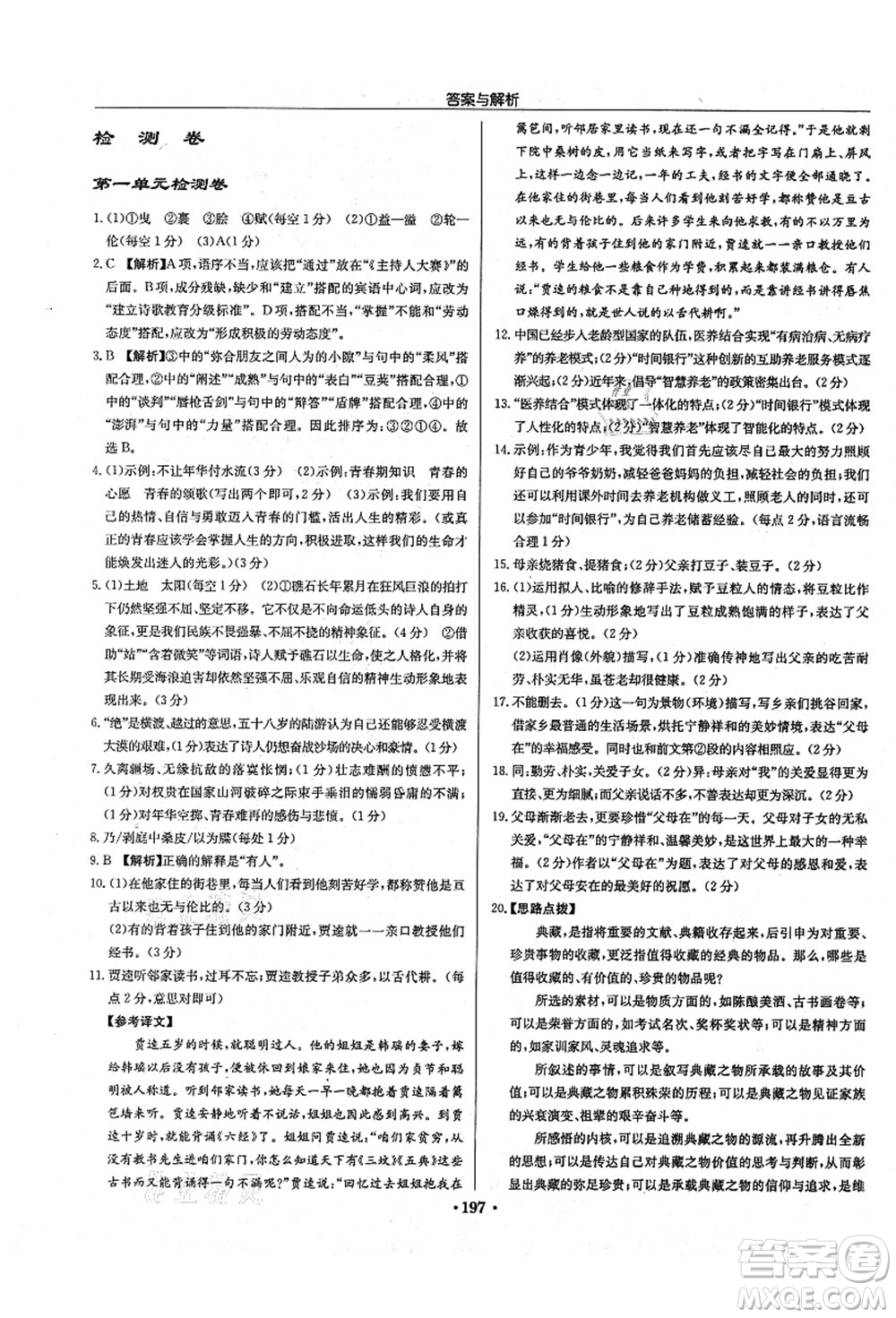 龍門書局2021啟東中學作業(yè)本九年級語文上冊R人教版答案