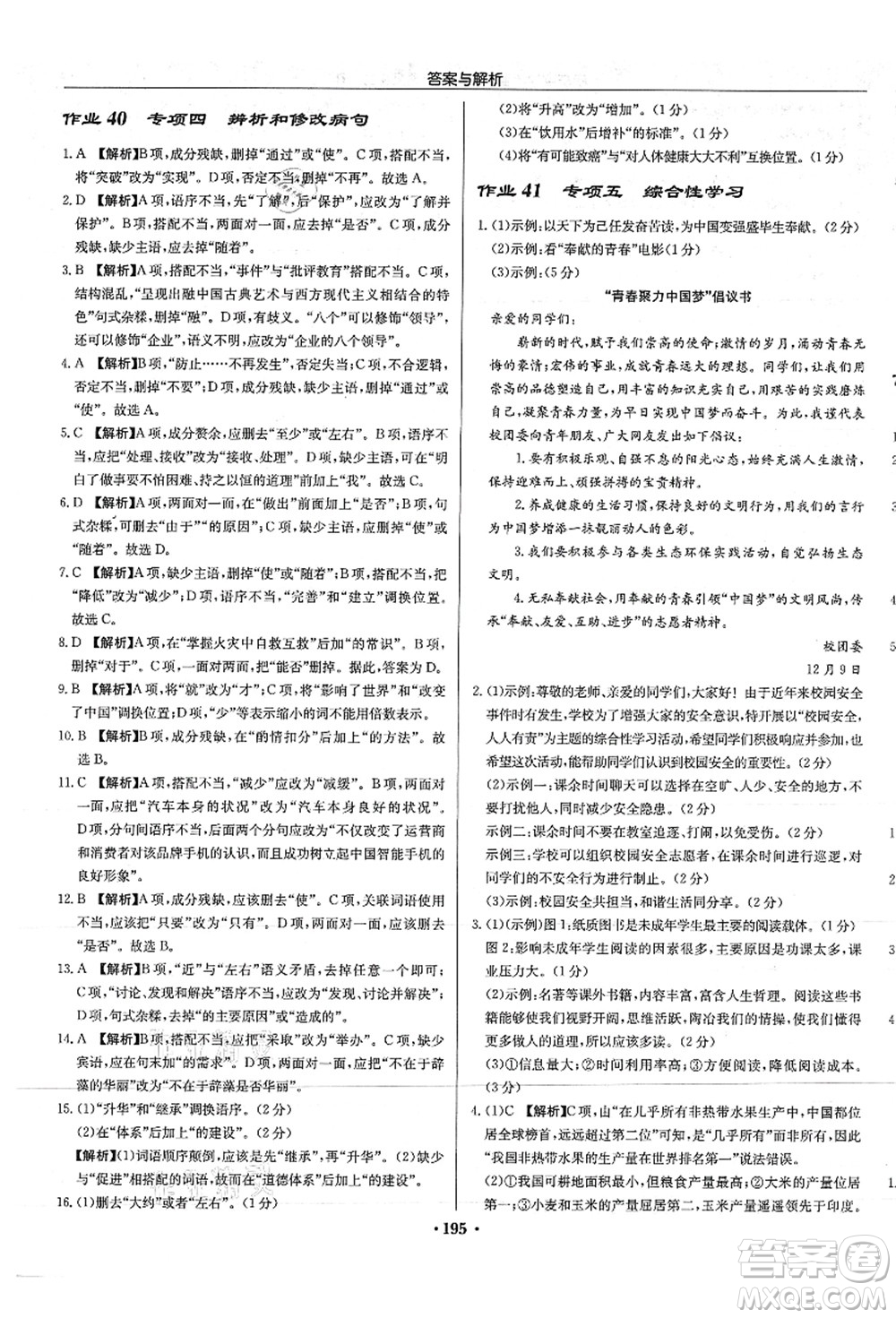 龍門書局2021啟東中學作業(yè)本九年級語文上冊R人教版答案
