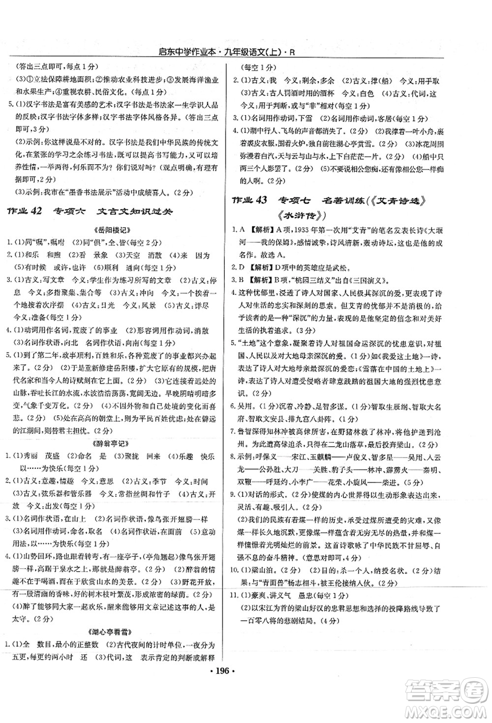 龍門書局2021啟東中學作業(yè)本九年級語文上冊R人教版答案