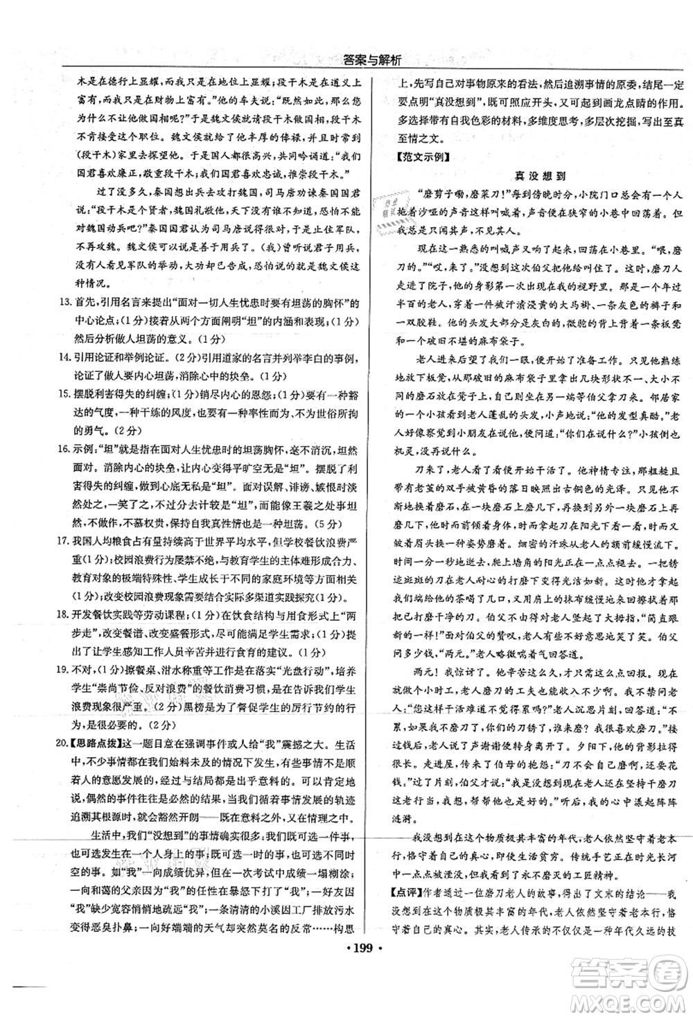 龍門書局2021啟東中學作業(yè)本九年級語文上冊R人教版答案