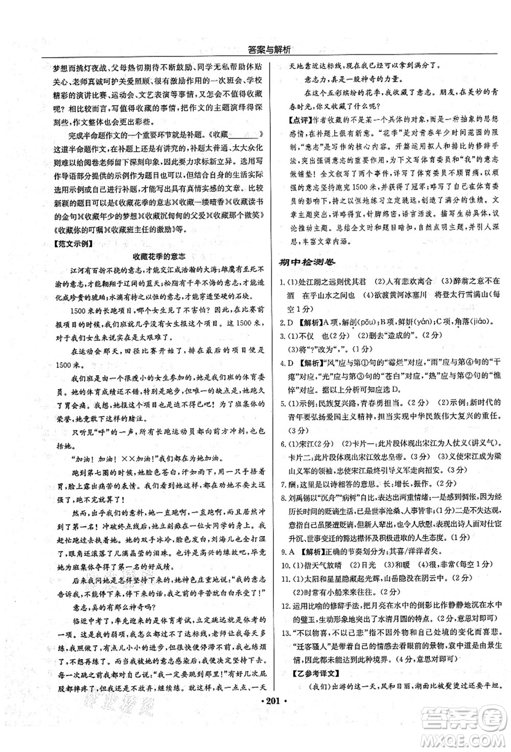 龍門書局2021啟東中學作業(yè)本九年級語文上冊R人教版答案