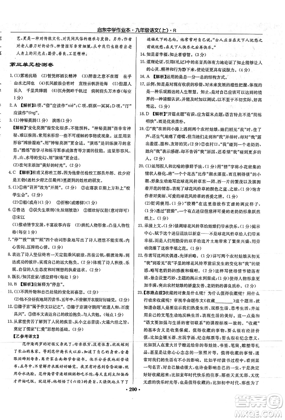 龍門書局2021啟東中學作業(yè)本九年級語文上冊R人教版答案