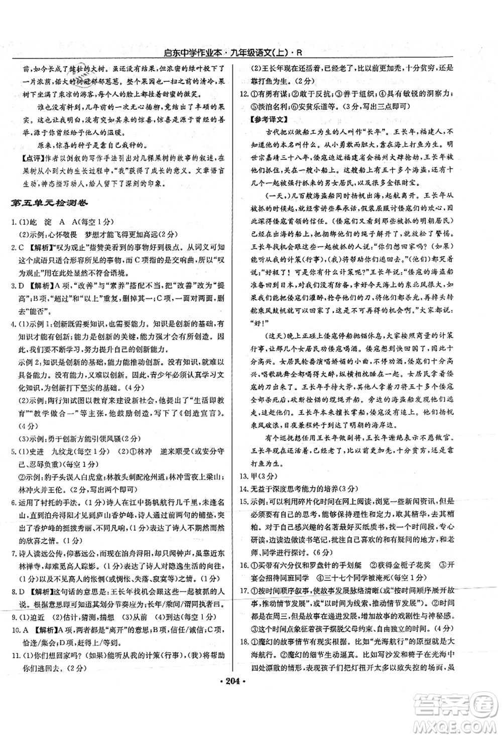 龍門書局2021啟東中學作業(yè)本九年級語文上冊R人教版答案