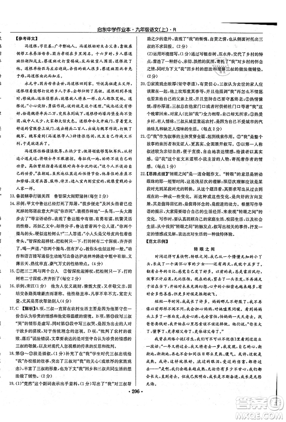 龍門書局2021啟東中學作業(yè)本九年級語文上冊R人教版答案