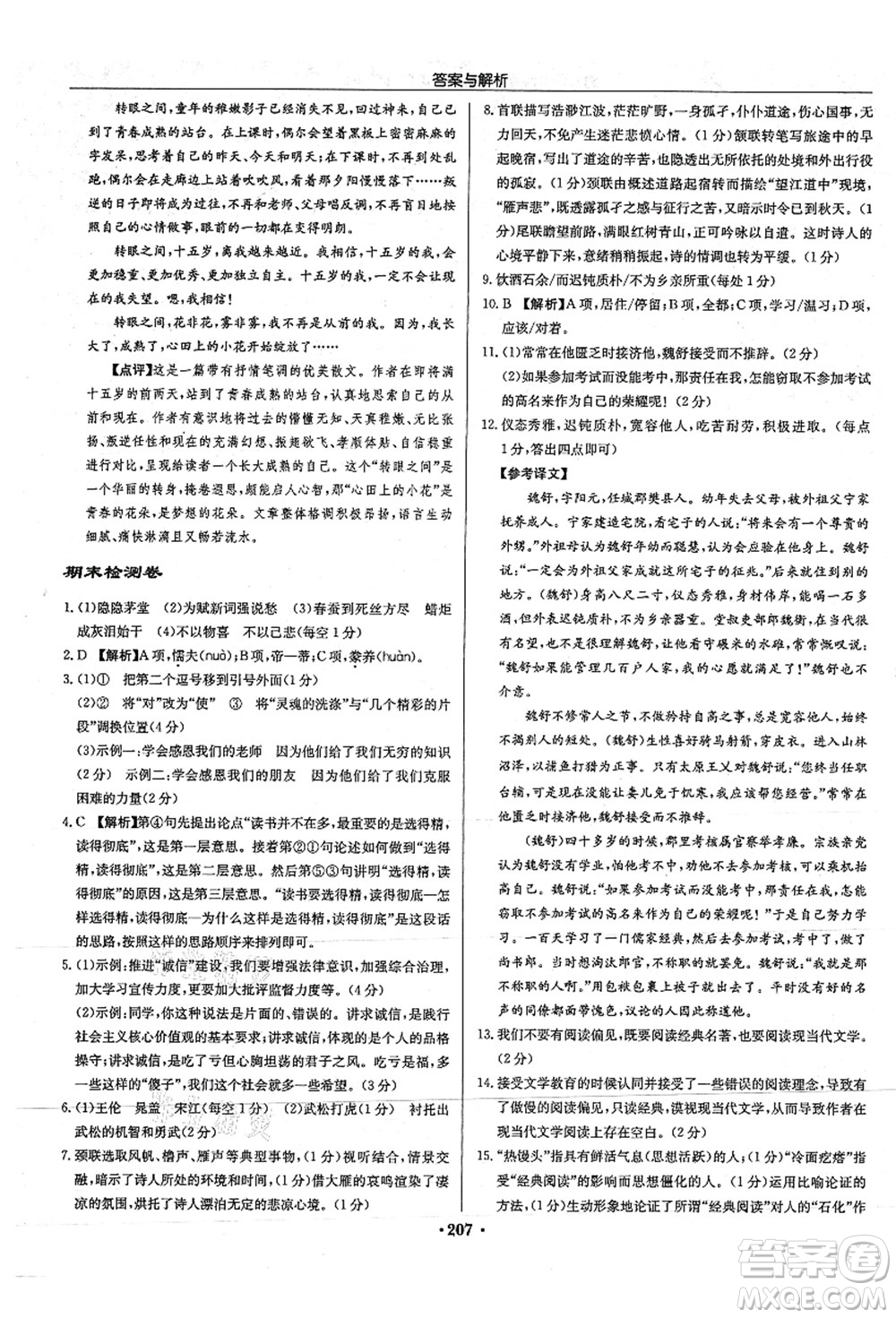 龍門書局2021啟東中學作業(yè)本九年級語文上冊R人教版答案