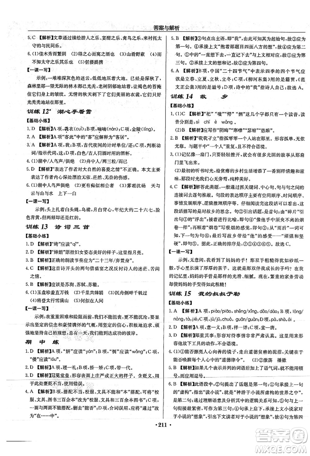 龍門書局2021啟東中學作業(yè)本九年級語文上冊R人教版答案