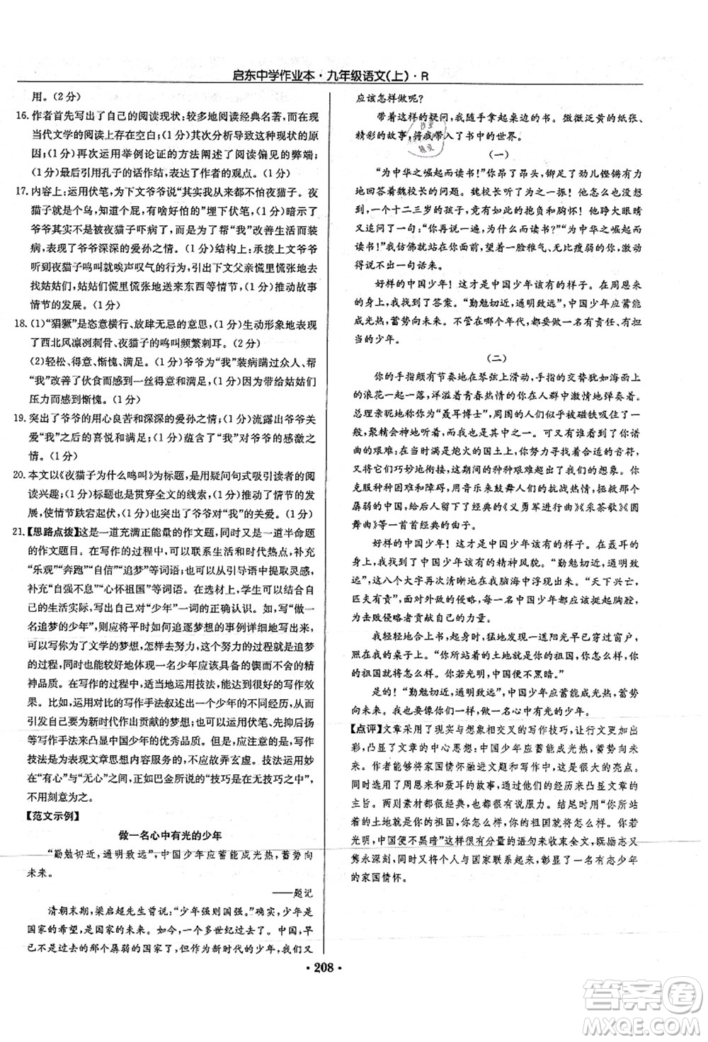 龍門書局2021啟東中學作業(yè)本九年級語文上冊R人教版答案