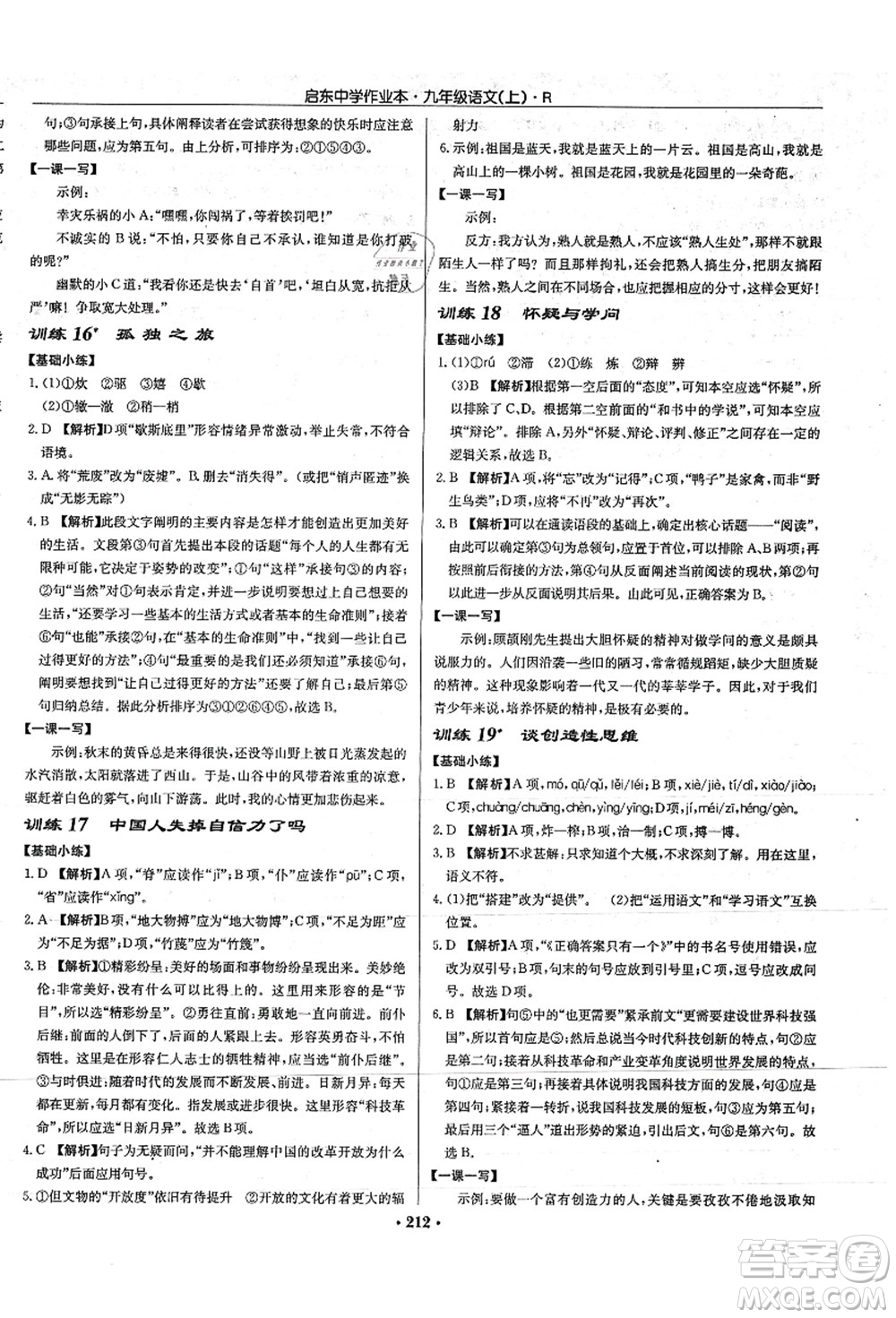 龍門書局2021啟東中學作業(yè)本九年級語文上冊R人教版答案