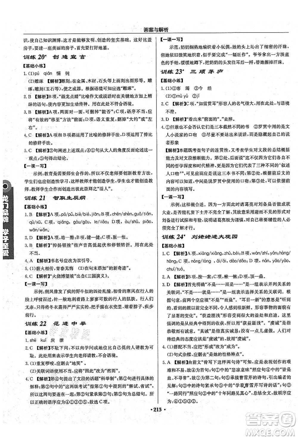 龍門書局2021啟東中學作業(yè)本九年級語文上冊R人教版答案