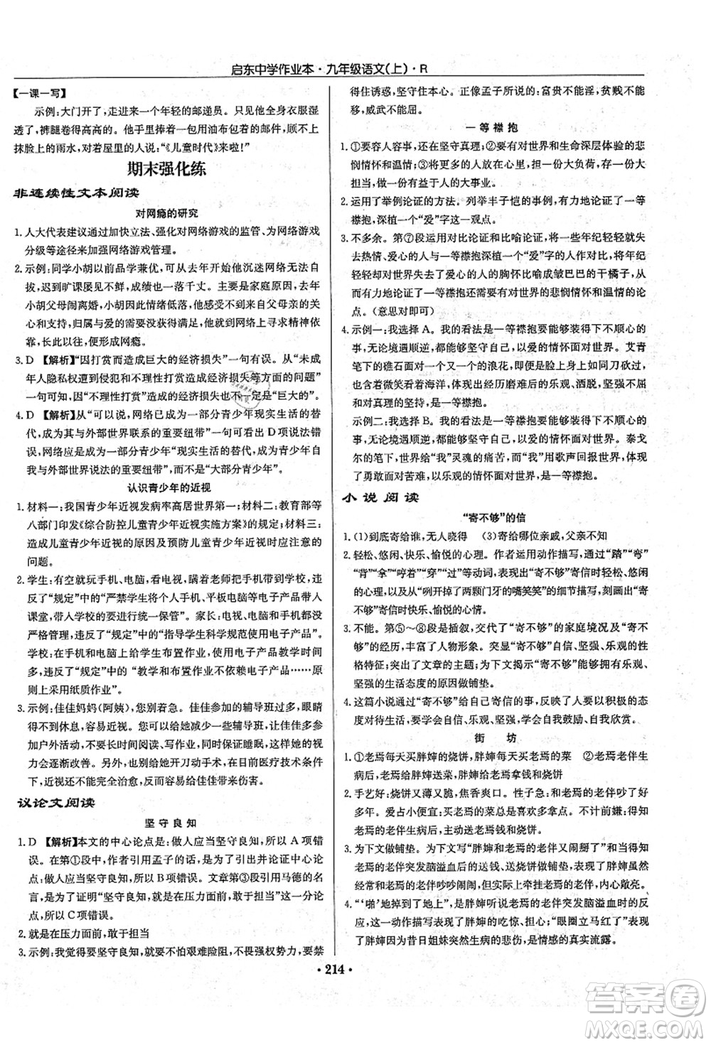 龍門書局2021啟東中學作業(yè)本九年級語文上冊R人教版答案