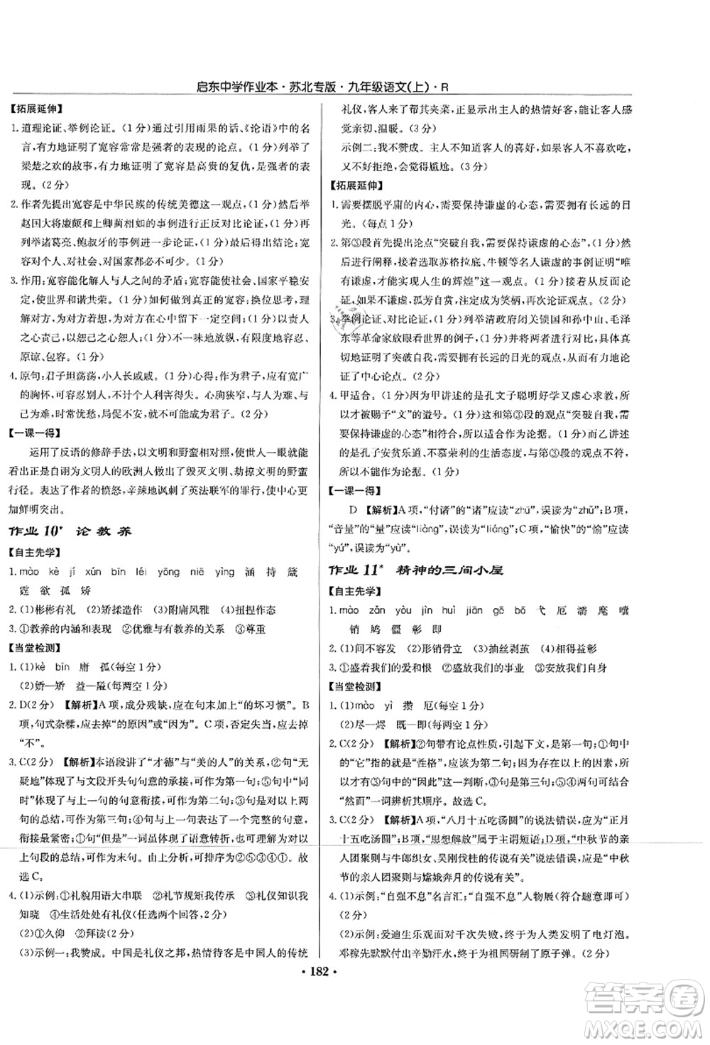 龍門(mén)書(shū)局2021啟東中學(xué)作業(yè)本九年級(jí)語(yǔ)文上冊(cè)R人教版蘇北專(zhuān)版答案