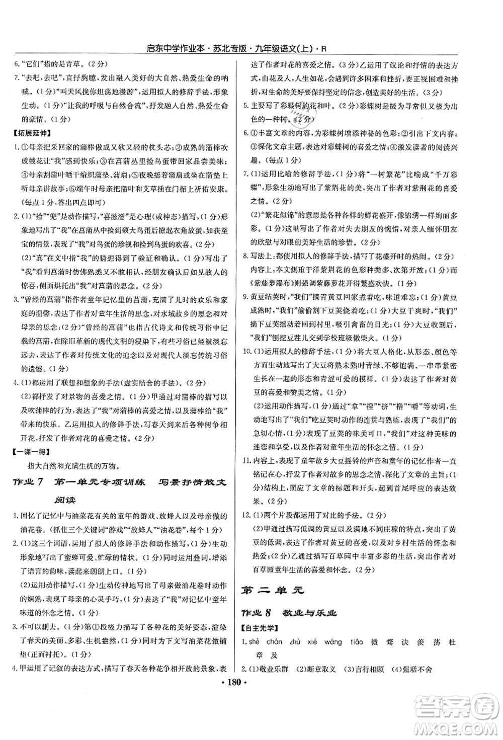 龍門(mén)書(shū)局2021啟東中學(xué)作業(yè)本九年級(jí)語(yǔ)文上冊(cè)R人教版蘇北專(zhuān)版答案