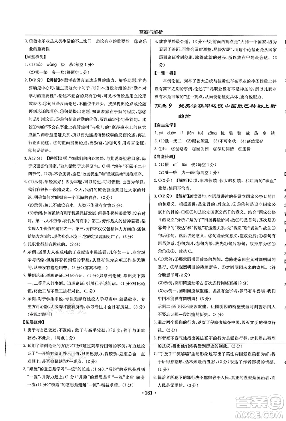 龍門(mén)書(shū)局2021啟東中學(xué)作業(yè)本九年級(jí)語(yǔ)文上冊(cè)R人教版蘇北專(zhuān)版答案